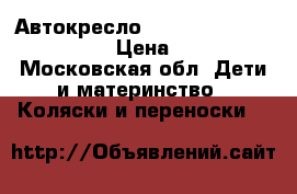 Автокресло Heyner SuperProtect Aero › Цена ­ 3 000 - Московская обл. Дети и материнство » Коляски и переноски   